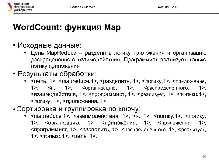 Hadoop и Mahout Созыкин А. В. Word. Count: функция Map • Исходные данные: •