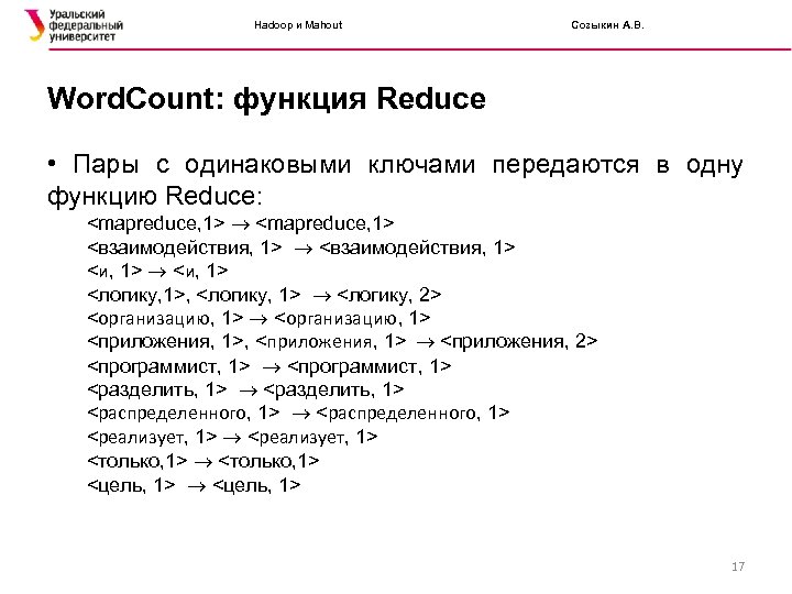 Hadoop и Mahout Созыкин А. В. Word. Count: функция Reduce • Пары с одинаковыми