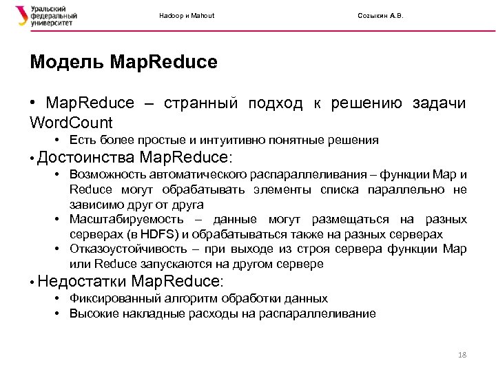 Hadoop и Mahout Созыкин А. В. Модель Map. Reduce • Map. Reduce – странный