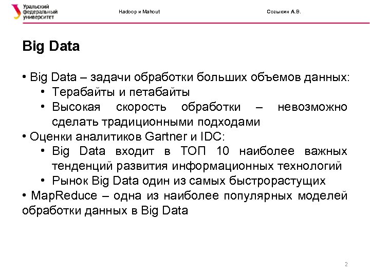 Hadoop и Mahout Созыкин А. В. Big Data • Big Data – задачи обработки