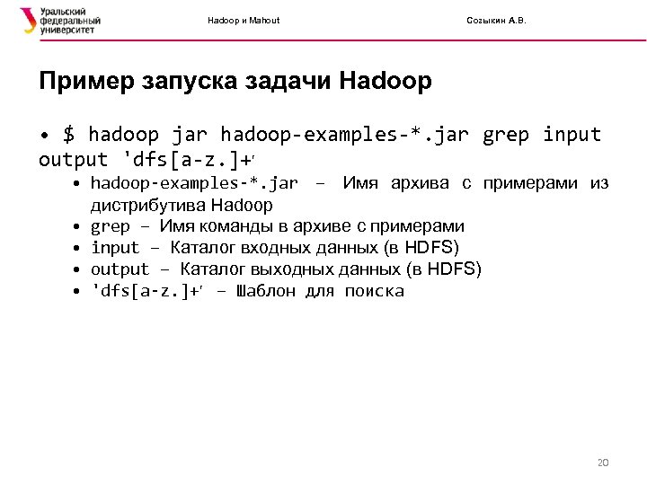 Hadoop и Mahout Созыкин А. В. Пример запуска задачи Hadoop • $ hadoop jar