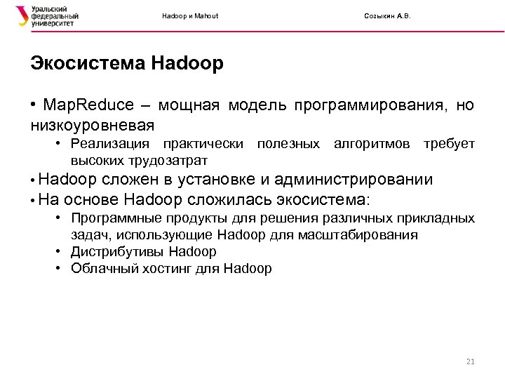 Hadoop и Mahout Созыкин А. В. Экосистема Hadoop • Map. Reduce – мощная модель