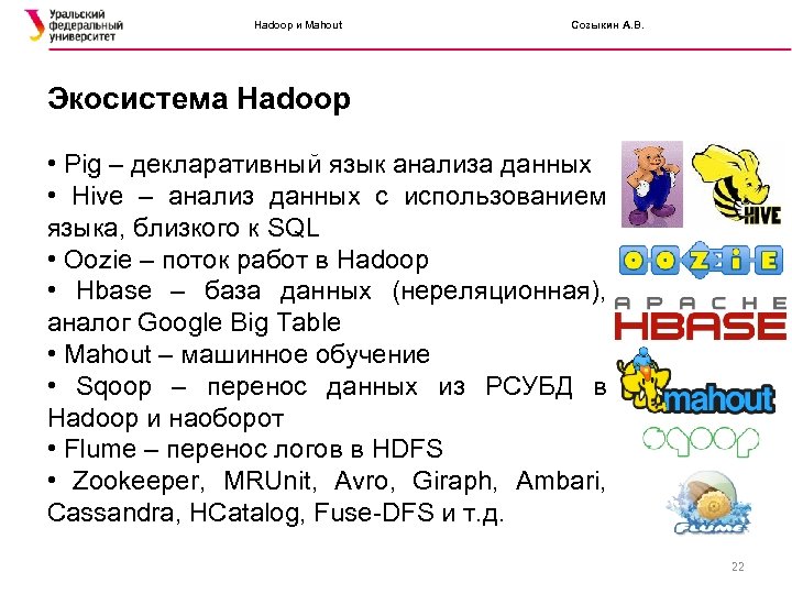 Hadoop и Mahout Созыкин А. В. Экосистема Hadoop • Pig – декларативный язык анализа