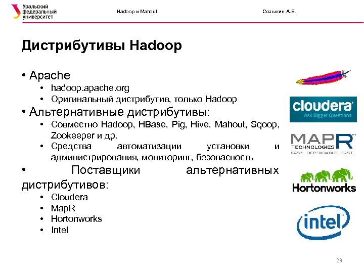 Hadoop и Mahout Созыкин А. В. Дистрибутивы Hadoop • Apache • hadoop. apache. org
