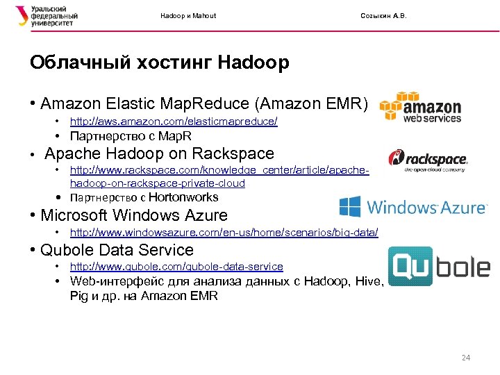 Hadoop и Mahout Созыкин А. В. Облачный хостинг Hadoop • Amazon Elastic Map. Reduce