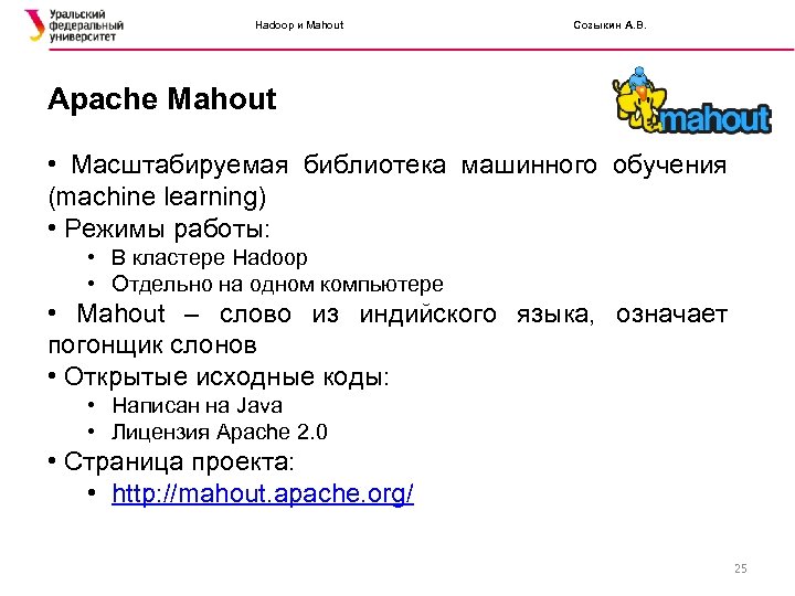 Hadoop и Mahout Созыкин А. В. Apache Mahout • Масштабируемая библиотека машинного обучения (machine