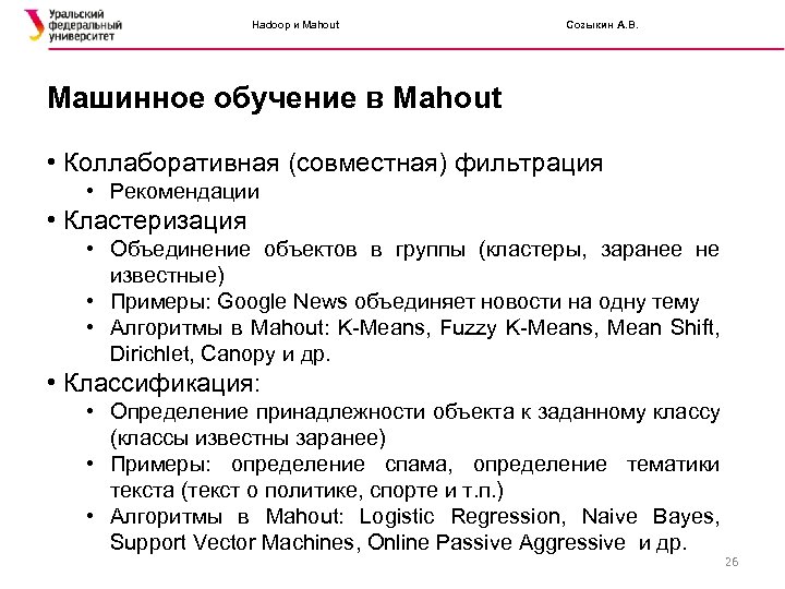 Hadoop и Mahout Созыкин А. В. Машинное обучение в Mahout • Коллаборативная (совместная) фильтрация