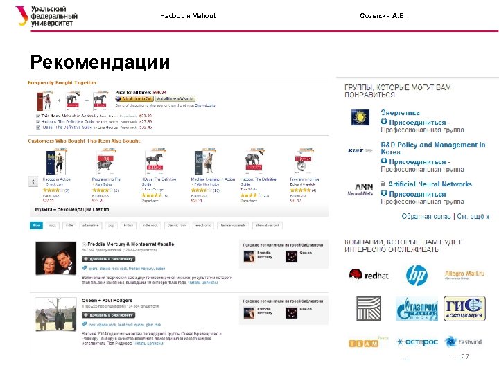 Hadoop и Mahout Созыкин А. В. Рекомендации 27 
