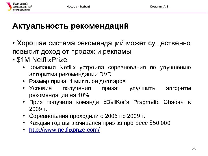 Hadoop и Mahout Созыкин А. В. Актуальность рекомендаций • Хорошая система рекомендаций может существенно