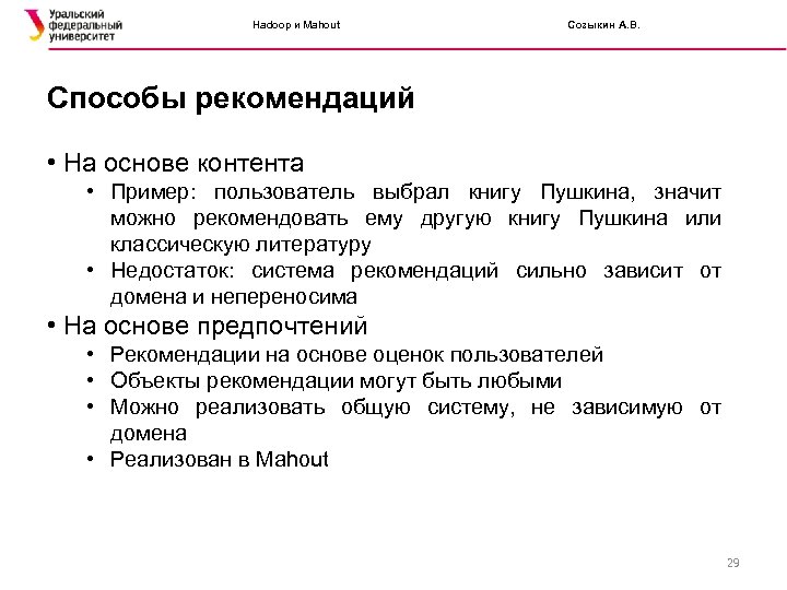Hadoop и Mahout Созыкин А. В. Способы рекомендаций • На основе контента • Пример: