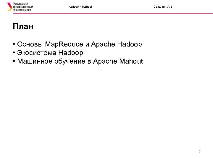 Hadoop и Mahout Созыкин А. В. План • Основы Map. Reduce и Apache Hadoop