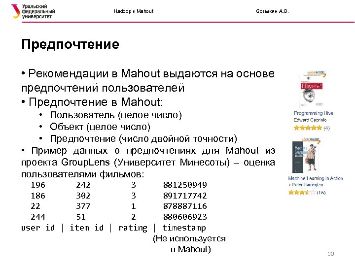 Hadoop и Mahout Созыкин А. В. Предпочтение • Рекомендации в Mahout выдаются на основе