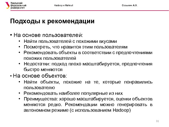 Hadoop и Mahout Созыкин А. В. Подходы к рекомендации • На основе пользователей: •