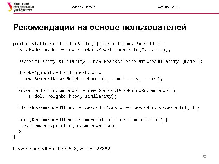 Hadoop и Mahout Созыкин А. В. Рекомендации на основе пользователей public static void main(String[]