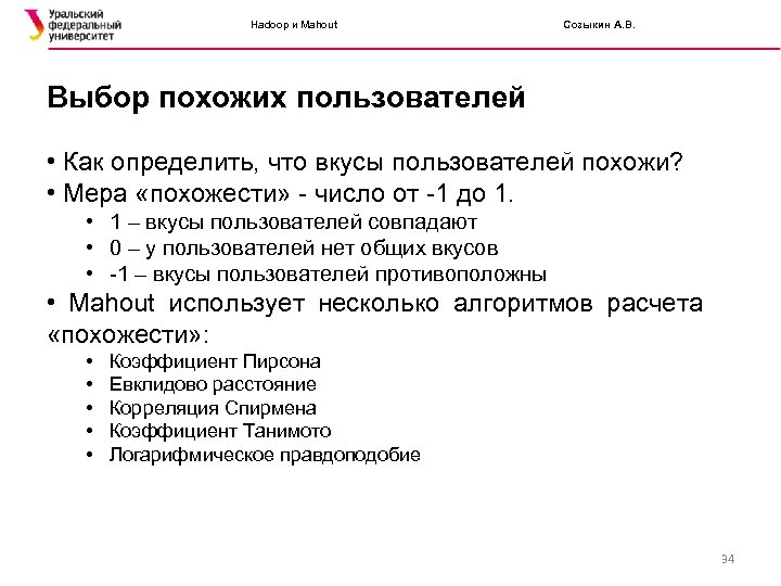 Hadoop и Mahout Созыкин А. В. Выбор похожих пользователей • Как определить, что вкусы