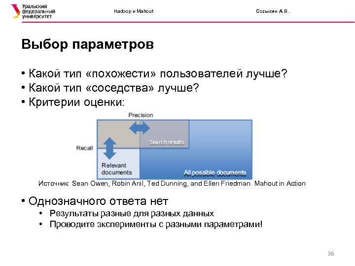 Hadoop и Mahout Созыкин А. В. Выбор параметров • Какой тип «похожести» пользователей лучше?