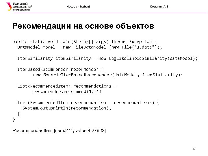 Hadoop и Mahout Созыкин А. В. Рекомендации на основе объектов public static void main(String[]