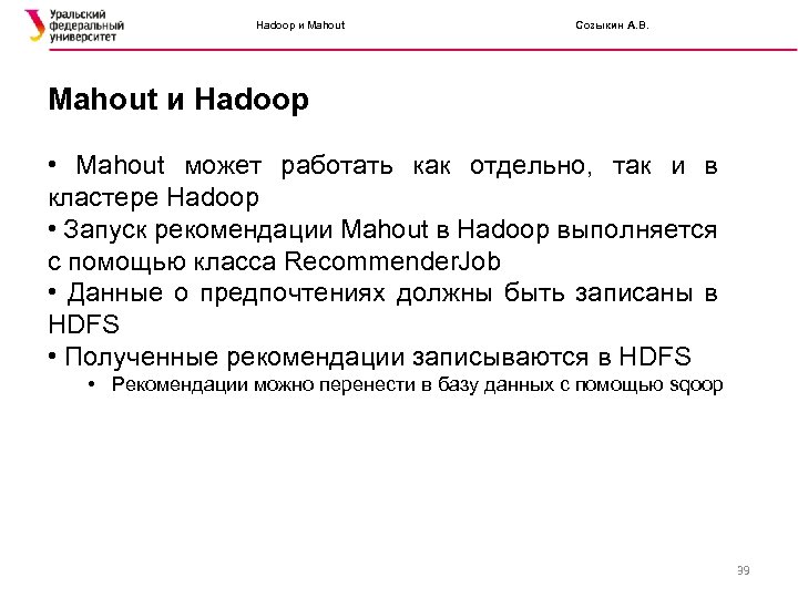 Hadoop и Mahout Созыкин А. В. Mahout и Hadoop • Mahout может работать как