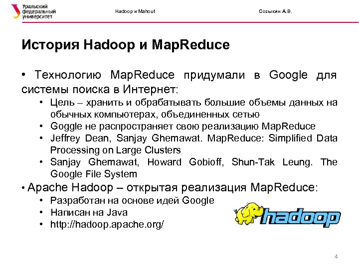 Hadoop и Mahout Созыкин А. В. История Hadoop и Map. Reduce • Технологию Map.