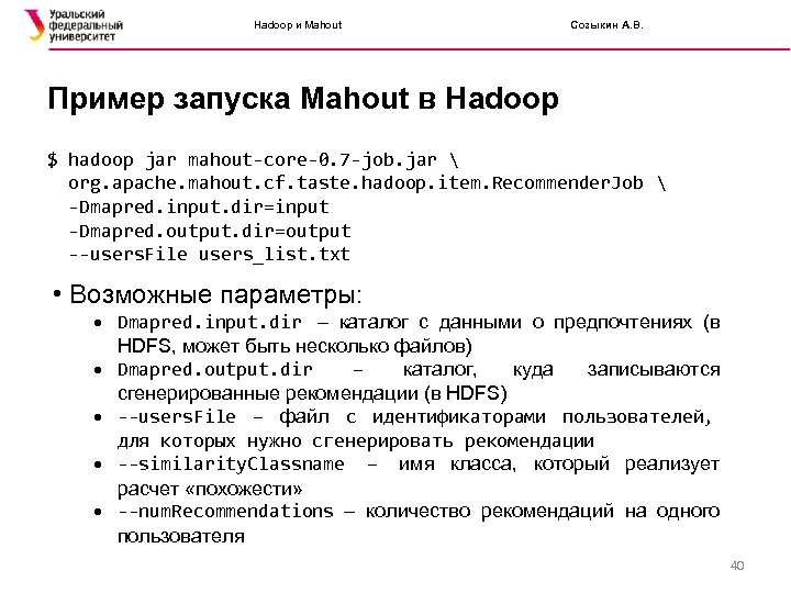 Hadoop и Mahout Созыкин А. В. Пример запуска Mahout в Hadoop $ hadoop jar
