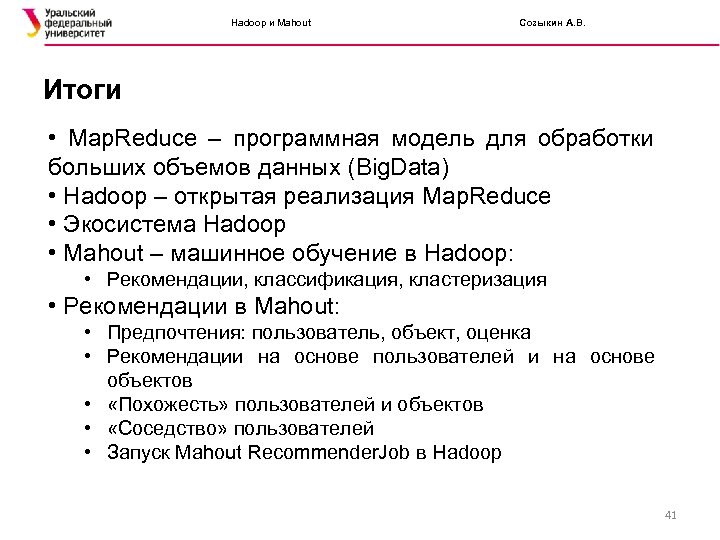 Hadoop и Mahout Созыкин А. В. Итоги • Map. Reduce – программная модель для
