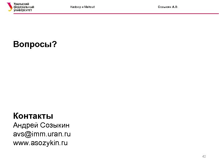Hadoop и Mahout Созыкин А. В. Вопросы? Контакты Андрей Созыкин avs@imm. uran. ru www.