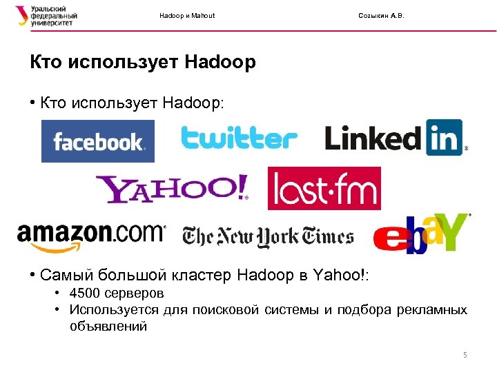 Hadoop и Mahout Созыкин А. В. Кто использует Hadoop • Кто использует Hadoop: •