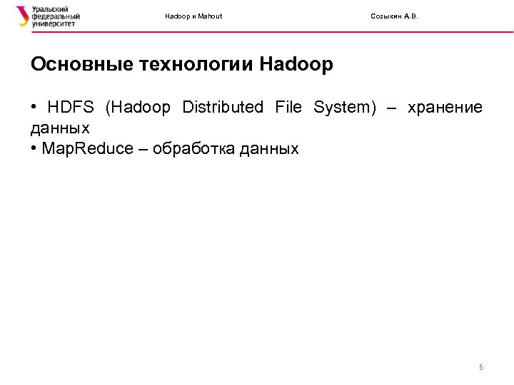 Hadoop и Mahout Созыкин А. В. Основные технологии Hadoop • HDFS (Hadoop Distributed File