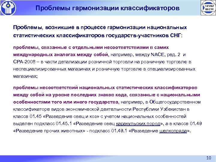 Проблемы гармонизации классификаторов Проблемы, возникшие в процессе гармонизации национальных статистических классификаторов государств участников СНГ: