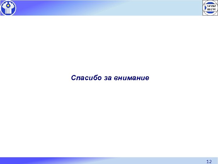 Спасибо за внимание 12 