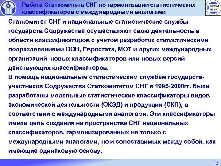 Работа Статкомитета СНГ по гармонизации статистических классификаторов с международными аналогами Статкомитет СНГ и национальные