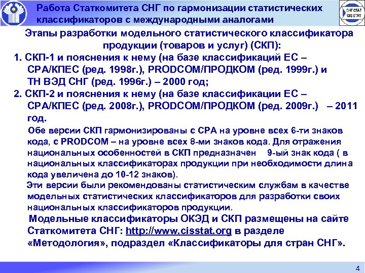 Работа Статкомитета СНГ по гармонизации статистических классификаторов с международными аналогами Этапы разработки модельного статистического