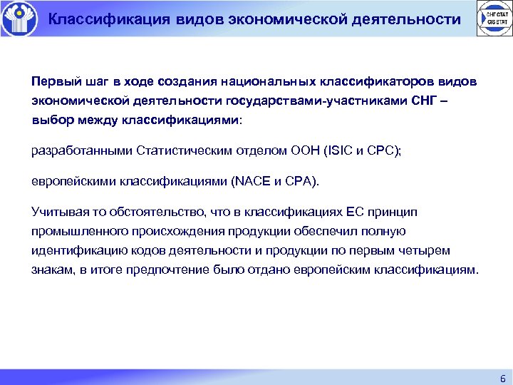 Классификация видов экономической деятельности Первый шаг в ходе создания национальных классификаторов видов экономической деятельности