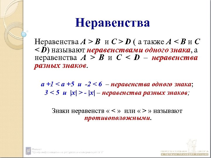 Неравенства А > В и С > D ( а также А < B
