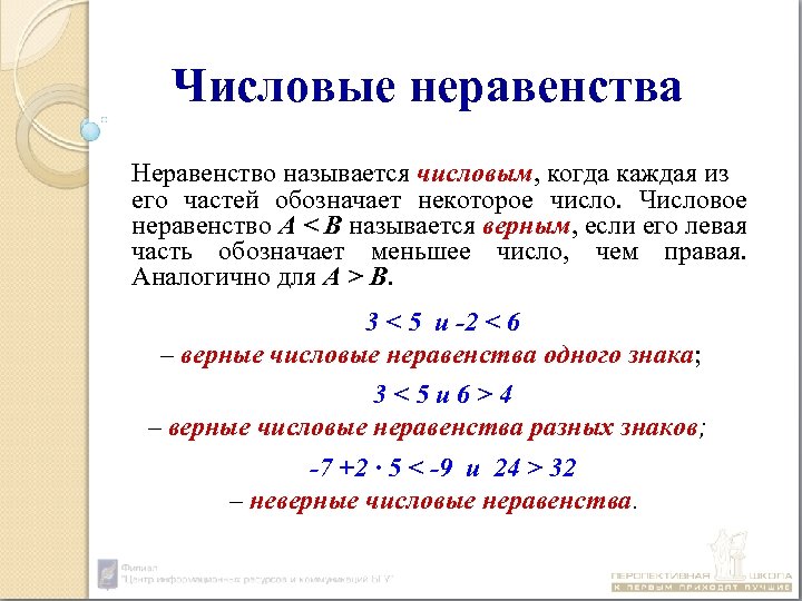 Числовые неравенства видео. Неравенство. Неравенство чисел. Числовые неравенства формулы. Решение числовых неравенств.