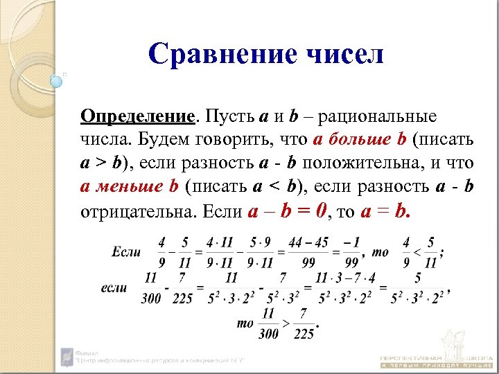 Сравнение чисел Определение. Пусть а и b – рациональные числа. Будем говорить, что а