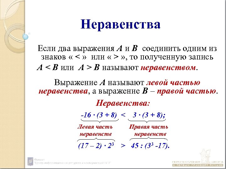 Неравенства Если два выражения А и В соединить одним из знаков « < »
