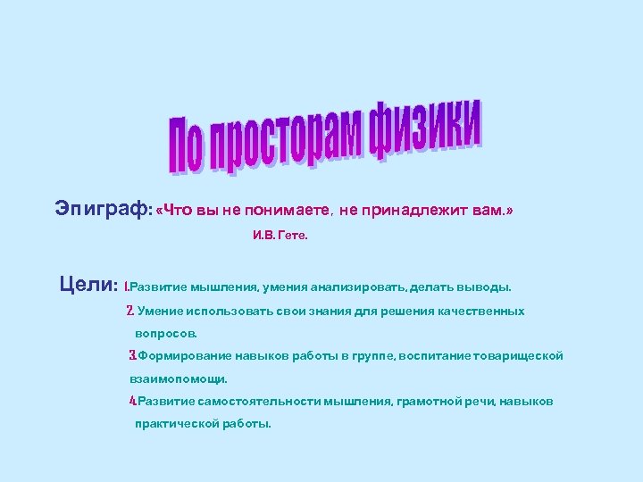Эпиграф: «Что вы не понимаете, не принадлежит вам. » И. В. Гете. Цели: 1.