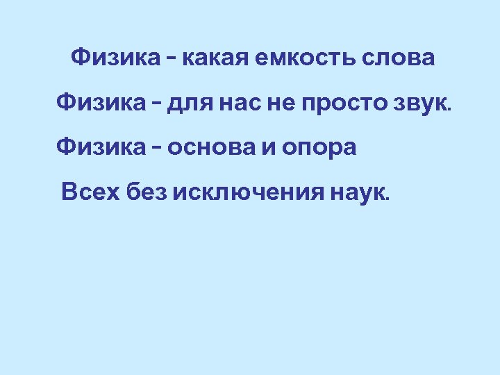 Физика – какая емкость слова Физика – для нас не просто звук. Физика –