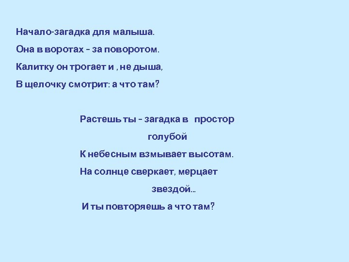 Загадка начинается. Начало загадки для малыша в воротах за поворотом. Загадка про ворота. Загадка про ворота для детей. Загадка про начало.