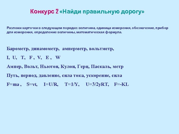 Конкурс 2 «Найди правильную дорогу» Разложи карточки в следующем порядке: величина, единица измерения, обозначение,