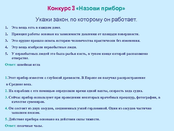 Конкурс 3 «Назови прибор» Укажи закон, по которому он работает. 1. Эта вещь есть