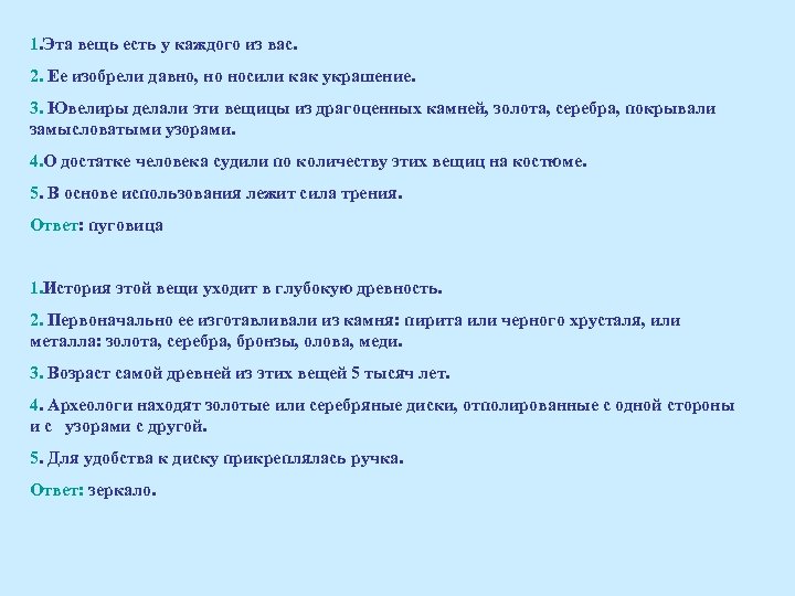 1. Эта вещь есть у каждого из вас. 2. Ее изобрели давно, но носили