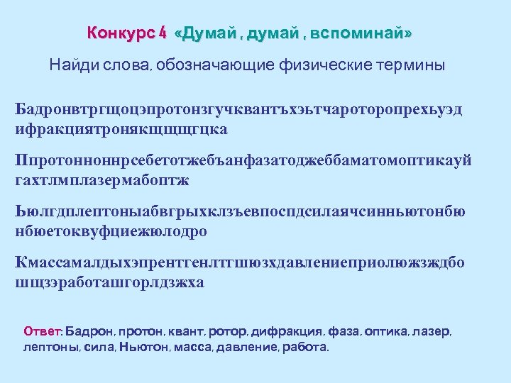 Конкурс 4 «Думай , думай , вспоминай» Найди слова, обозначающие физические термины Бадронвтргщоцэпротонзгучквантъхэьтчароторопрехьуэд ифракциятронякщщщгцка
