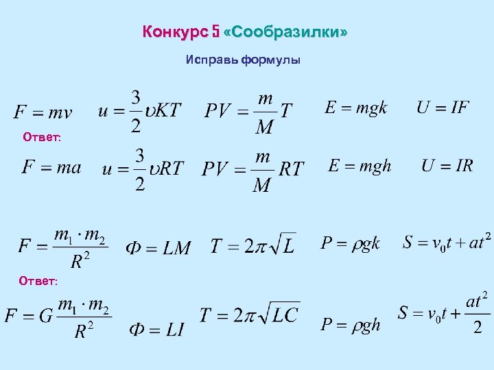 Конкурс 5 «Сообразилки» Исправь формулы Ответ: 