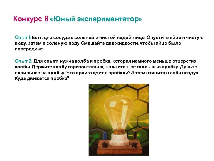 Конкурс 6 «Юный экспериментатор» Опыт 1: Есть два сосуда с соленой и чистой водой,