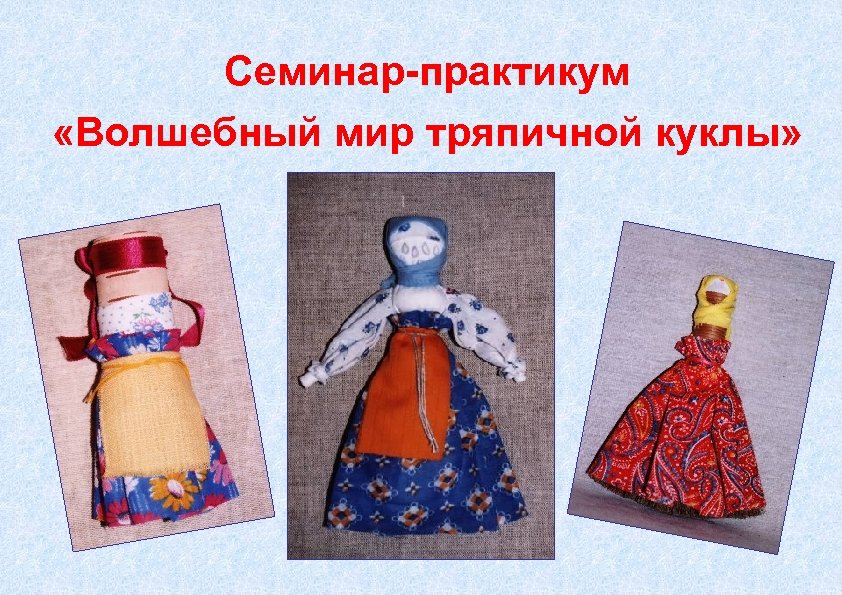 Семинар-практикум «Волшебный мир тряпичной куклы» 