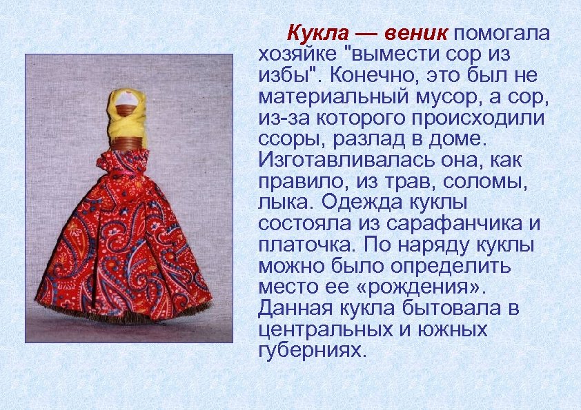 Кукла — веник помогала хозяйке "вымести сор из избы". Конечно, это был не материальный