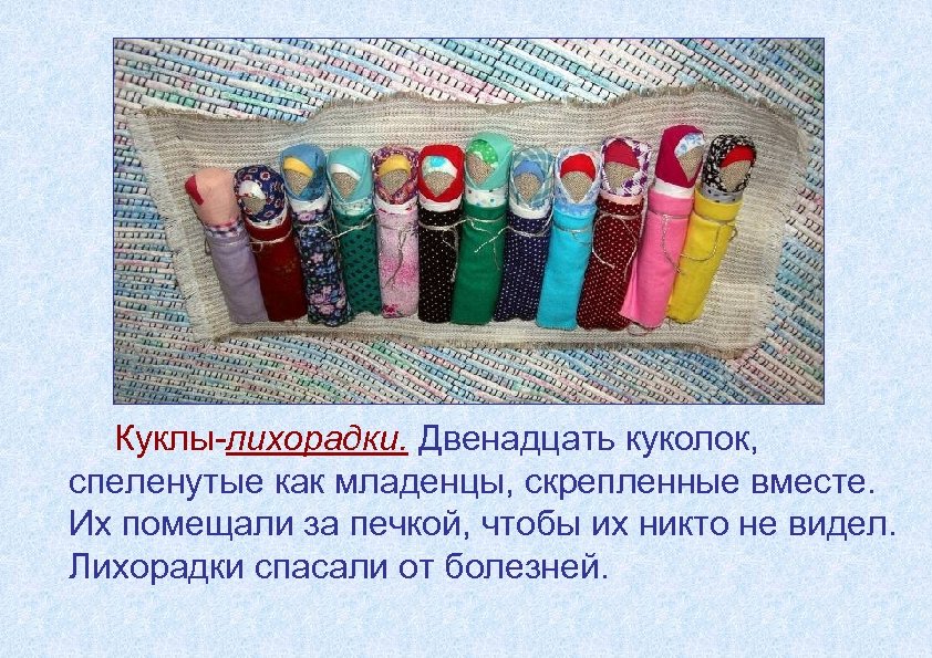 Куклы-лихорадки. Двенадцать куколок, спеленутые как младенцы, скрепленные вместе. Их помещали за печкой, чтобы их