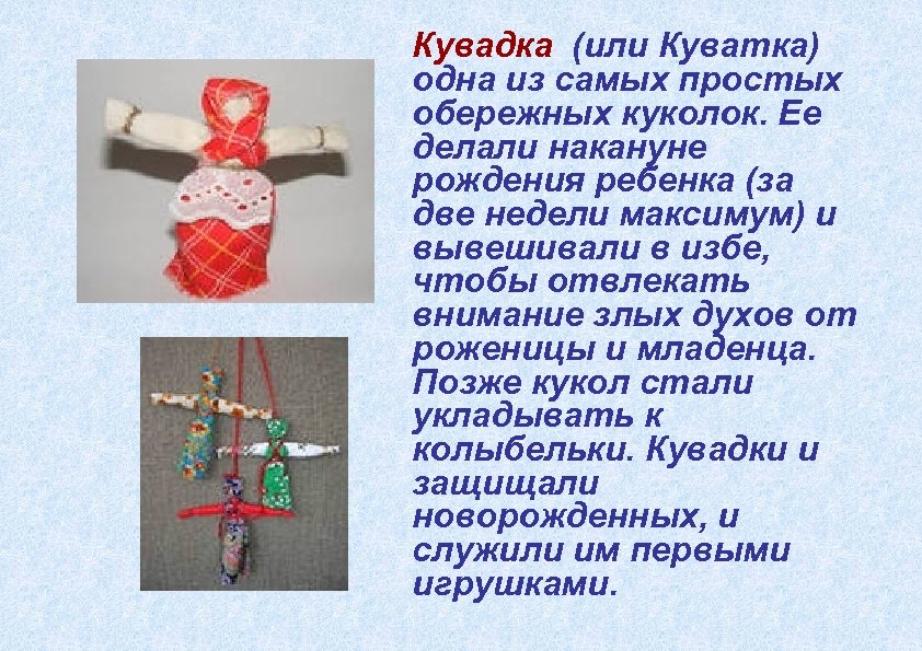 Кувадка (или Куватка) одна из самых простых обережных куколок. Ее делали накануне рождения ребенка